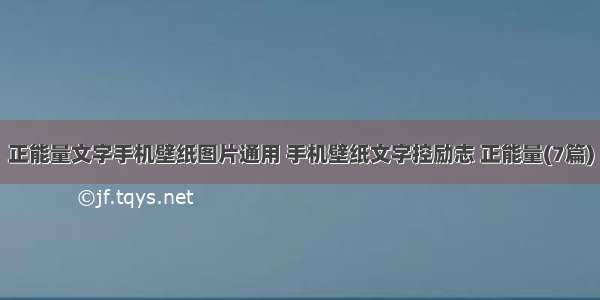 正能量文字手机壁纸图片通用 手机壁纸文字控励志 正能量(7篇)