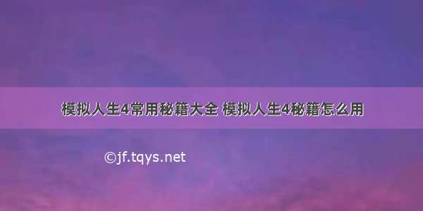 模拟人生4常用秘籍大全 模拟人生4秘籍怎么用