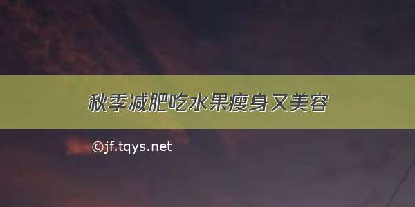 秋季减肥吃水果瘦身又美容