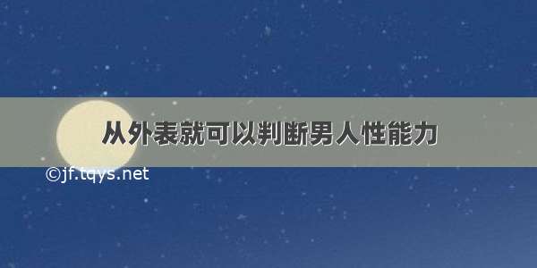 从外表就可以判断男人性能力