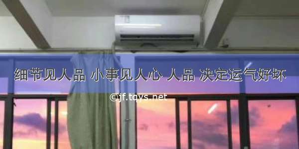 细节见人品 小事见人心 人品 决定运气好坏