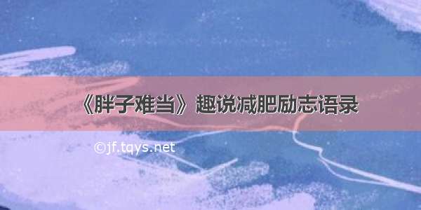 《胖子难当》趣说减肥励志语录