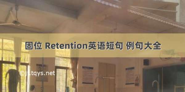 固位 Retention英语短句 例句大全