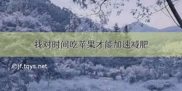 找对时间吃苹果才能加速减肥