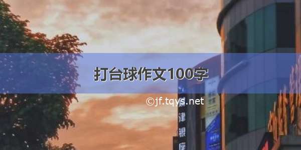 打台球作文100字