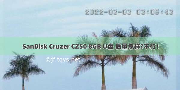 SanDisk Cruzer CZ50 8GB U盘 质量怎样?不行！