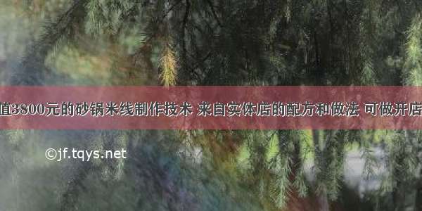 价值3800元的砂锅米线制作技术 来自实体店的配方和做法 可做开店用！