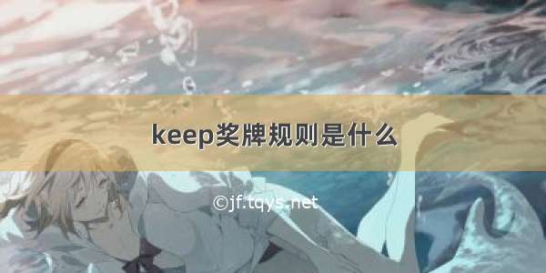 keep奖牌规则是什么