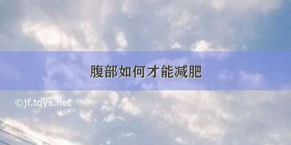 腹部如何才能减肥