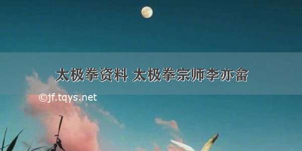 太极拳资料 太极拳宗师李亦畲