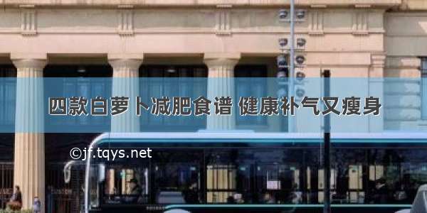 四款白萝卜减肥食谱 健康补气又瘦身