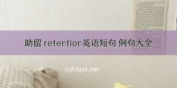 助留 retention英语短句 例句大全