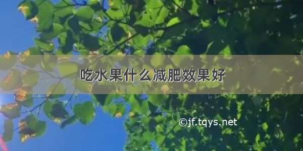 吃水果什么减肥效果好