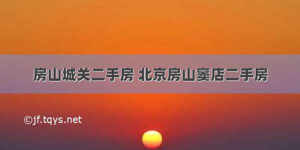 房山城关二手房 北京房山窦店二手房