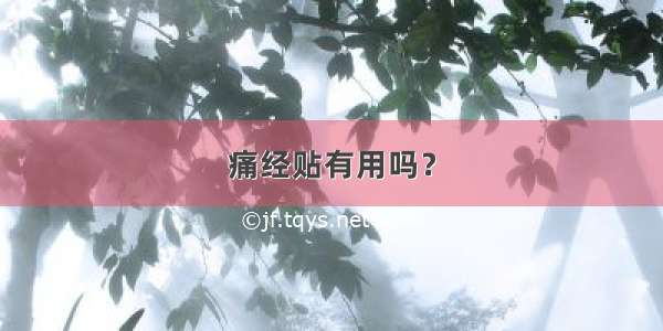 痛经贴有用吗？