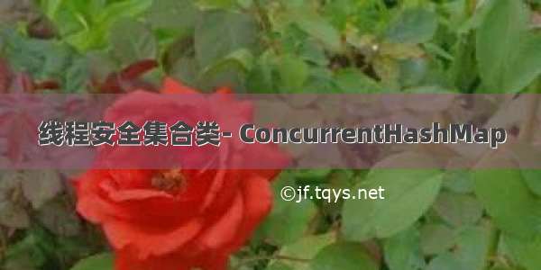 线程安全集合类- ConcurrentHashMap