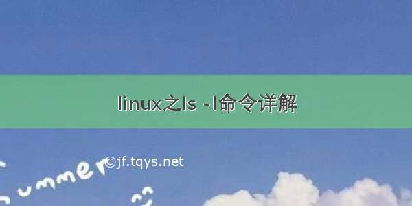 linux之ls -l命令详解