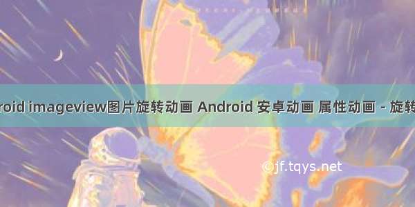 android imageview图片旋转动画 Android 安卓动画 属性动画 - 旋转动画
