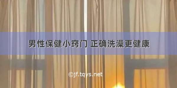 男性保健小窍门 正确洗澡更健康