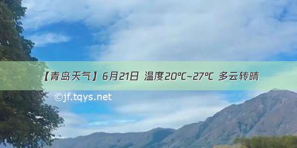 【青岛天气】6月21日 温度20℃~27℃ 多云转晴