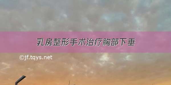 乳房整形手术治疗胸部下垂