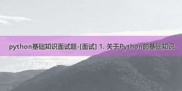 python基础知识面试题-[面试] 1. 关于Python的基础知识