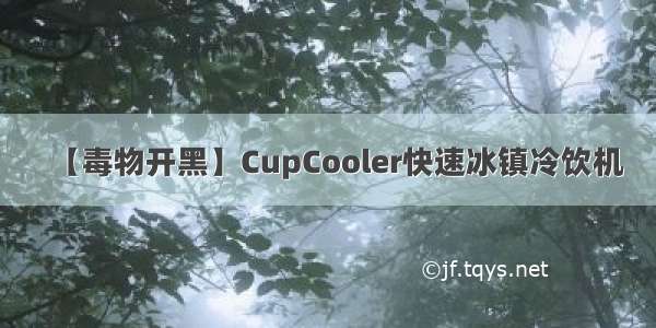 【毒物开黑】CupCooler快速冰镇冷饮机