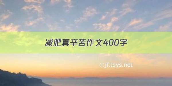 减肥真辛苦作文400字