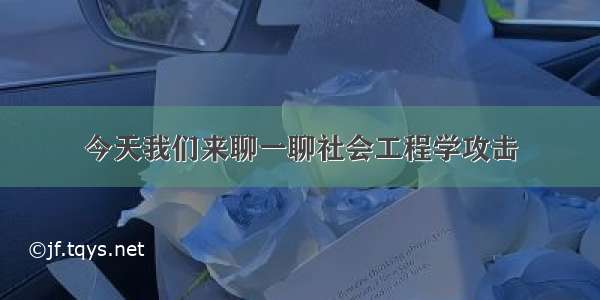 今天我们来聊一聊社会工程学攻击