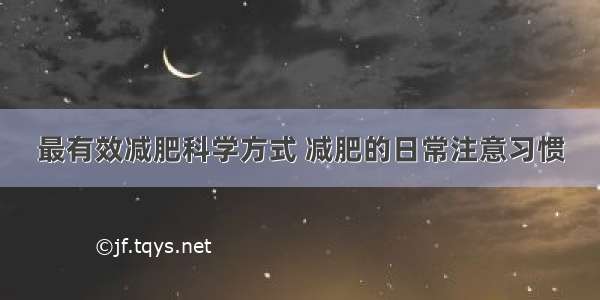 最有效减肥科学方式 减肥的日常注意习惯