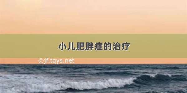 小儿肥胖症的治疗