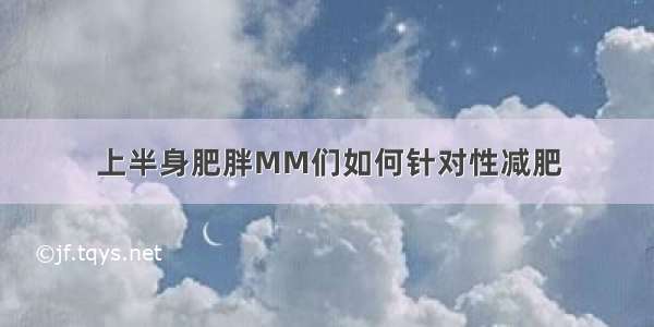 上半身肥胖MM们如何针对性减肥