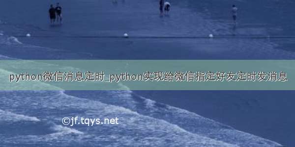 python微信消息定时_python实现给微信指定好友定时发消息