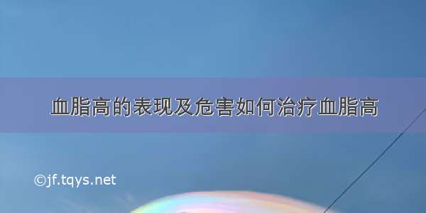 血脂高的表现及危害如何治疗血脂高