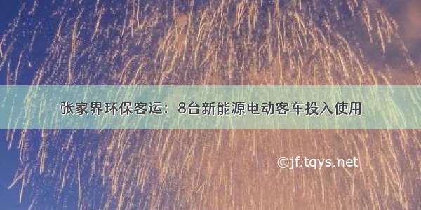 张家界环保客运：8台新能源电动客车投入使用