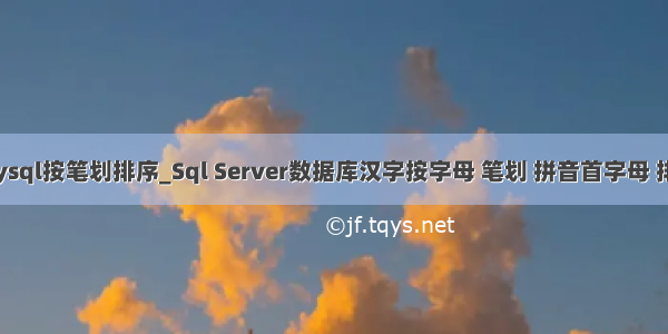 mysql按笔划排序_Sql Server数据库汉字按字母 笔划 拼音首字母 排序