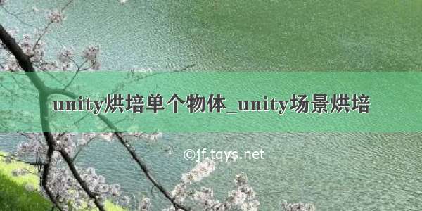 unity烘培单个物体_unity场景烘培