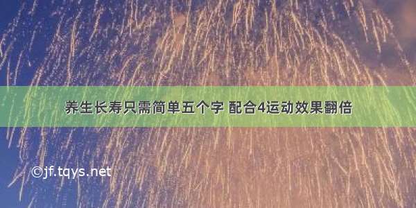 养生长寿只需简单五个字 配合4运动效果翻倍