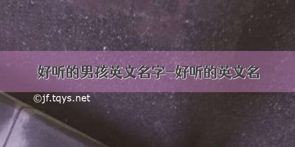 好听的男孩英文名字-好听的英文名