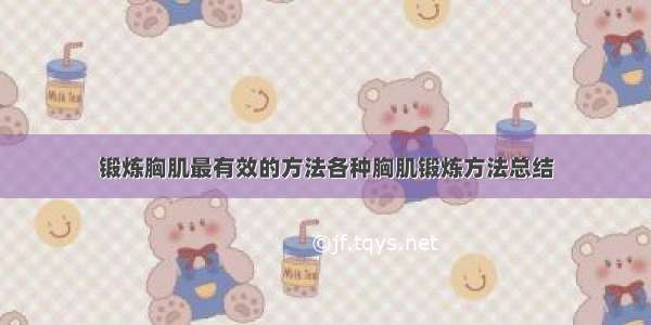 锻炼胸肌最有效的方法各种胸肌锻炼方法总结