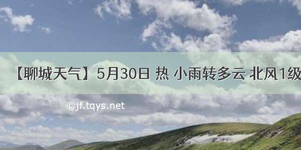 【聊城天气】5月30日 热 小雨转多云 北风1级