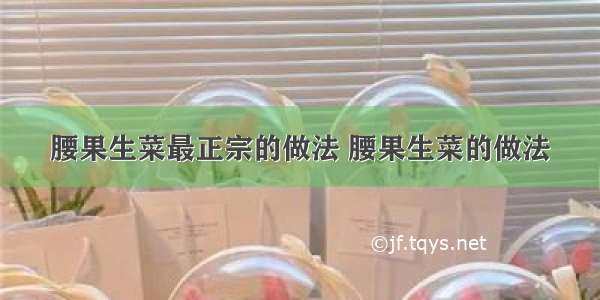 腰果生菜最正宗的做法 腰果生菜的做法