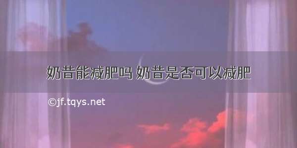 奶昔能减肥吗 奶昔是否可以减肥