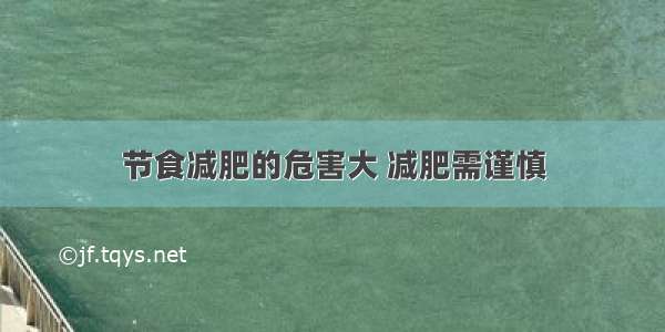 节食减肥的危害大 减肥需谨慎