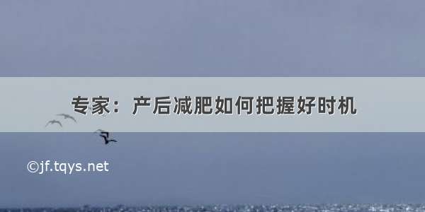 专家：产后减肥如何把握好时机