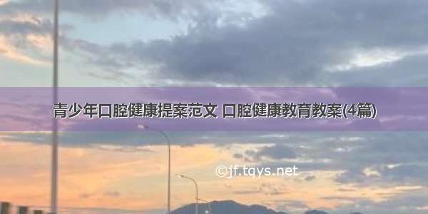 青少年口腔健康提案范文 口腔健康教育教案(4篇)