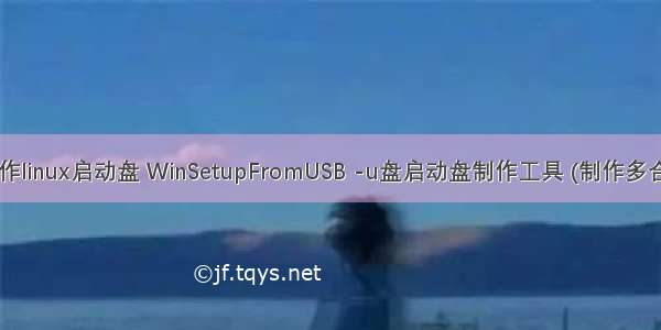 winsetup制作linux启动盘 WinSetupFromUSB -u盘启动盘制作工具 (制作多合一u盘系统)