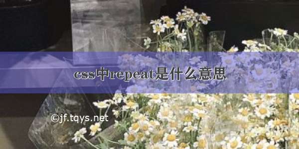 css中repeat是什么意思