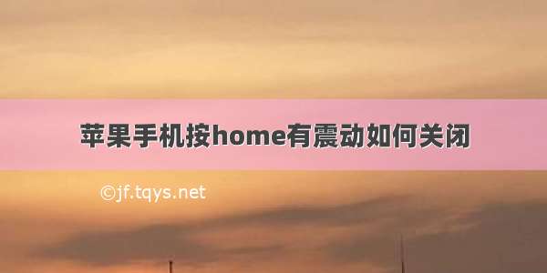 苹果手机按home有震动如何关闭