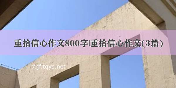 重拾信心作文800字|重拾信心作文(3篇)